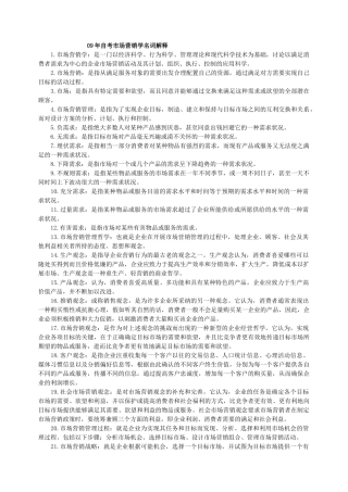 《自考》市场营销名词解释