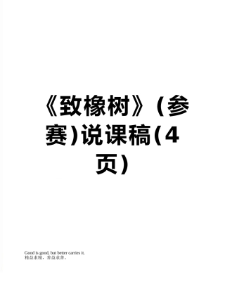 《致橡树》说课稿