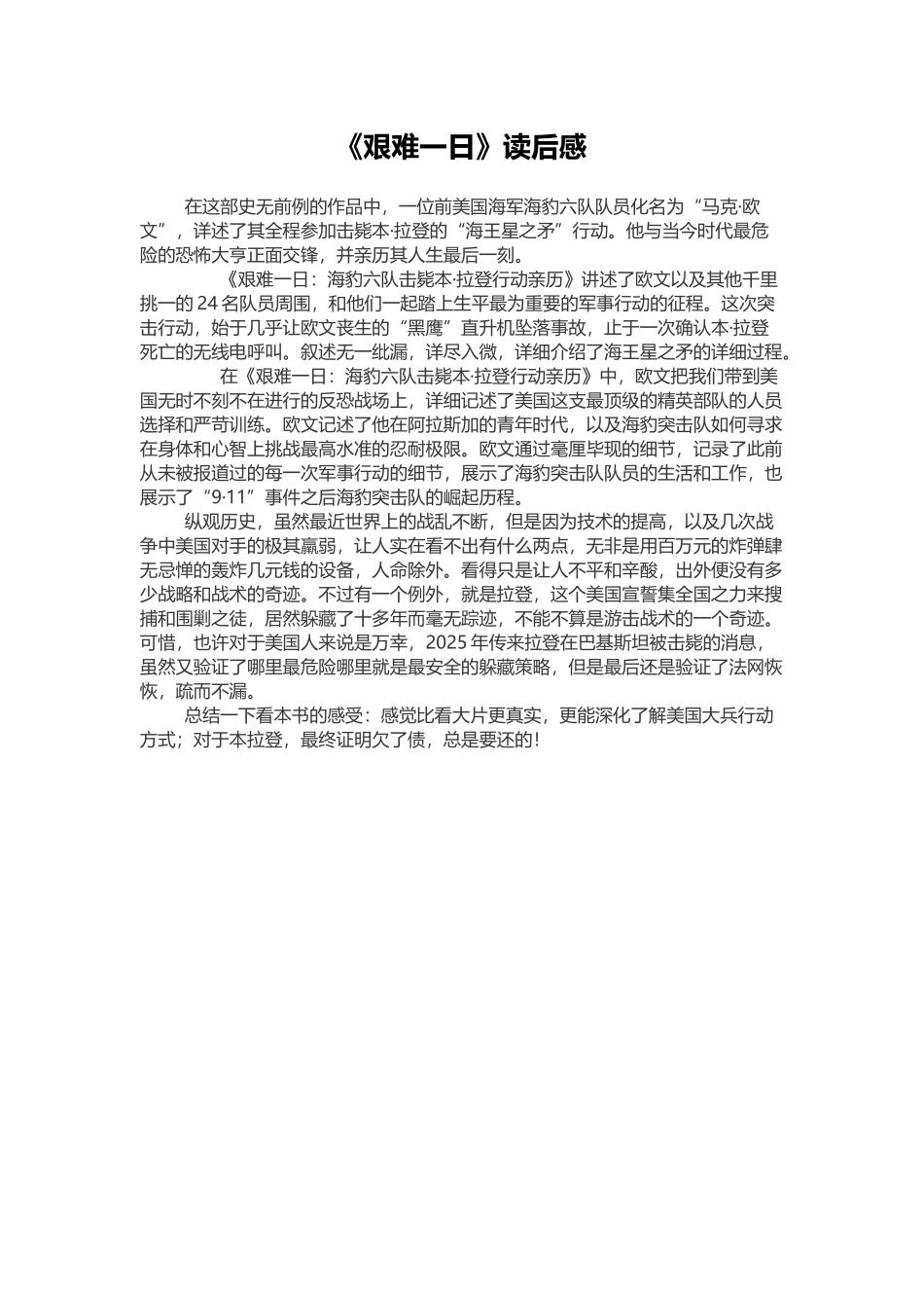 《艰难一日》读后感_第2页