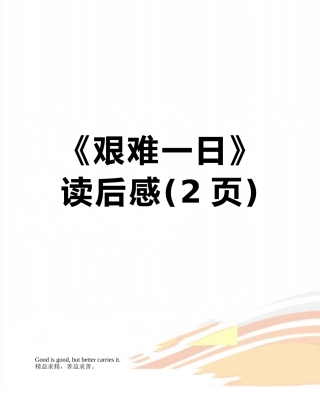 《艰难一日》读后感