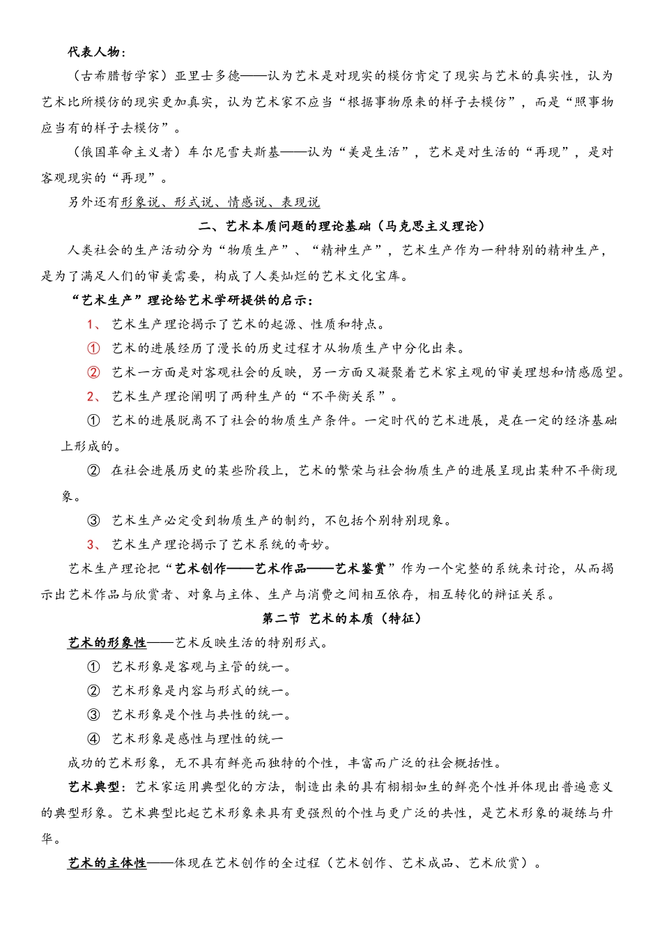 《艺术学概论》知识点整理_第2页