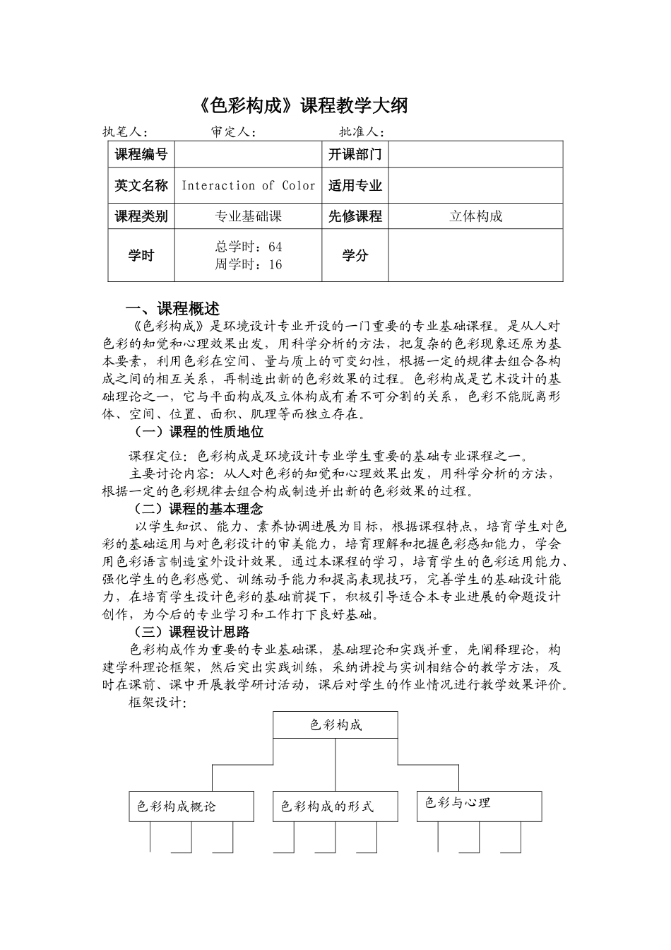 《色彩构成》教学大纲_第1页
