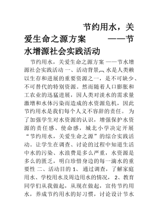 《节约用水》综合实践活动方案
