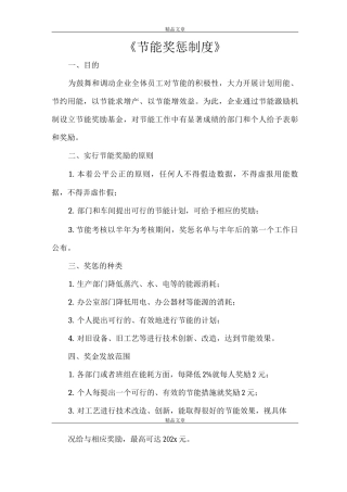 《节能奖惩制度》