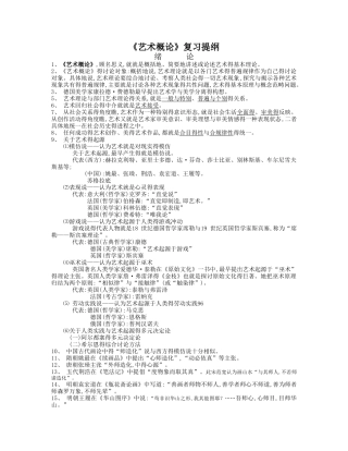 《艺术概论》复习提纲