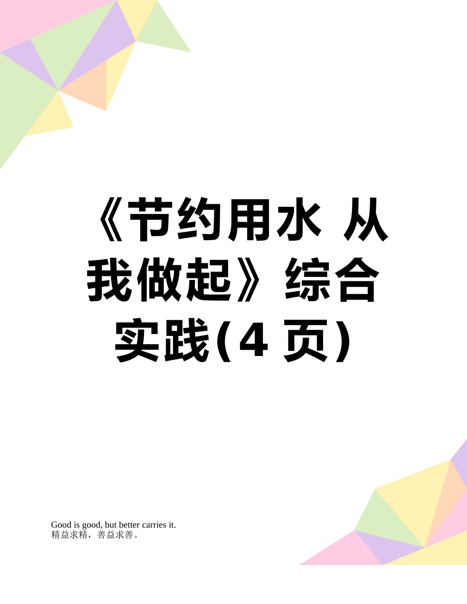 《节约用水-从我做起》综合实践_第1页