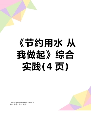 《节约用水-从我做起》综合实践