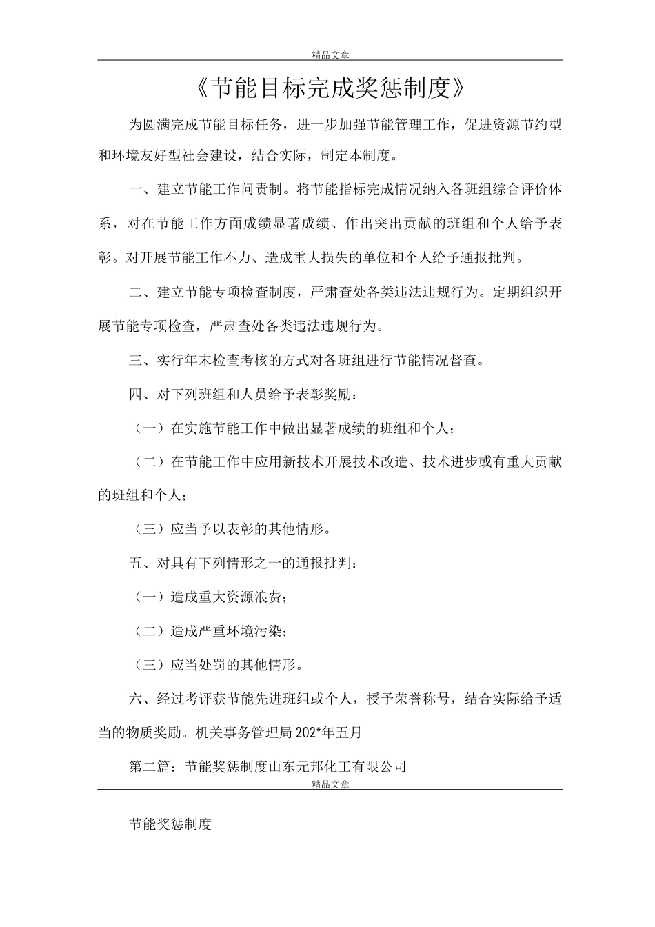《节能目标完成奖惩制度》_第1页