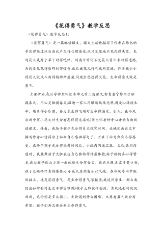 《花的勇气》教学反思