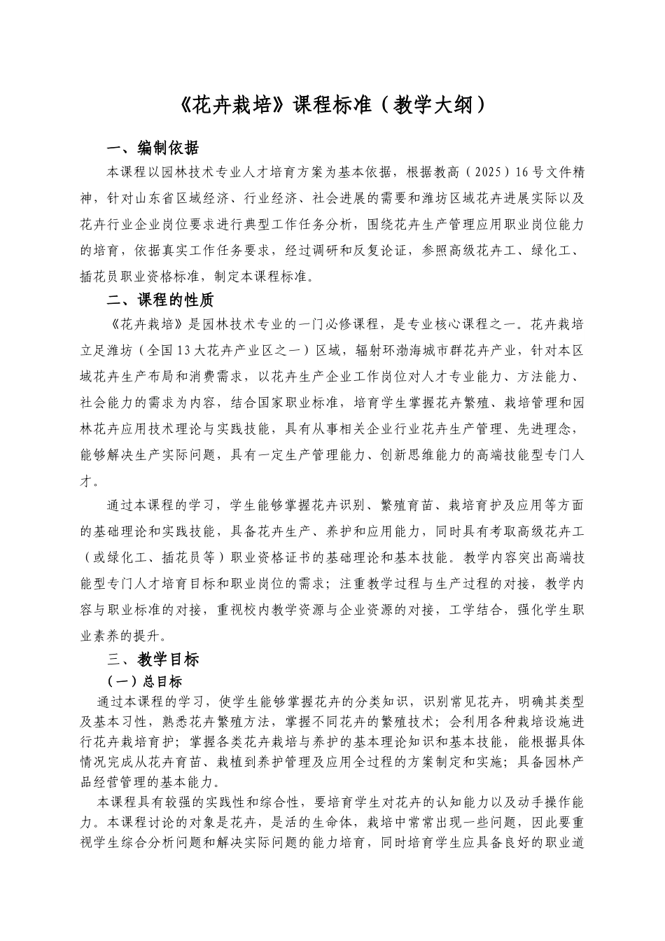 《花卉栽培》课程标准_第1页