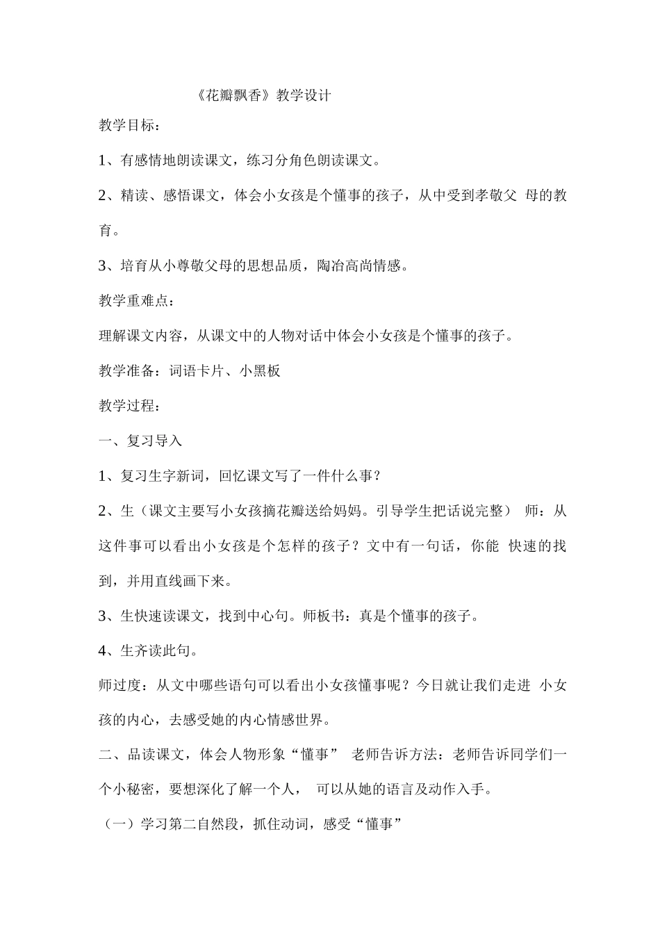 《花瓣飘香》教学设计_第1页