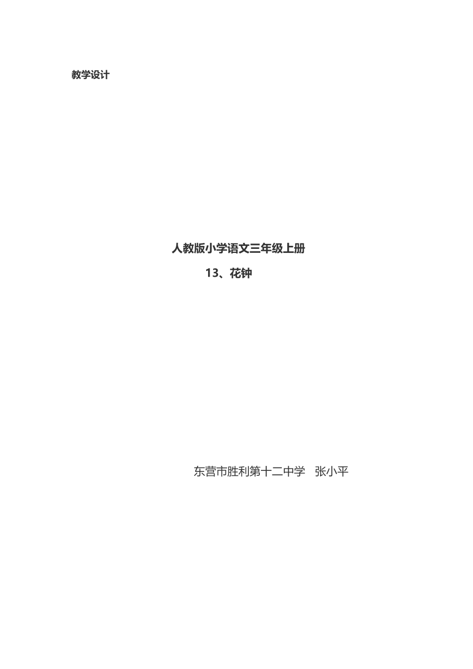 《花钟》教学设计  获一等奖_第1页