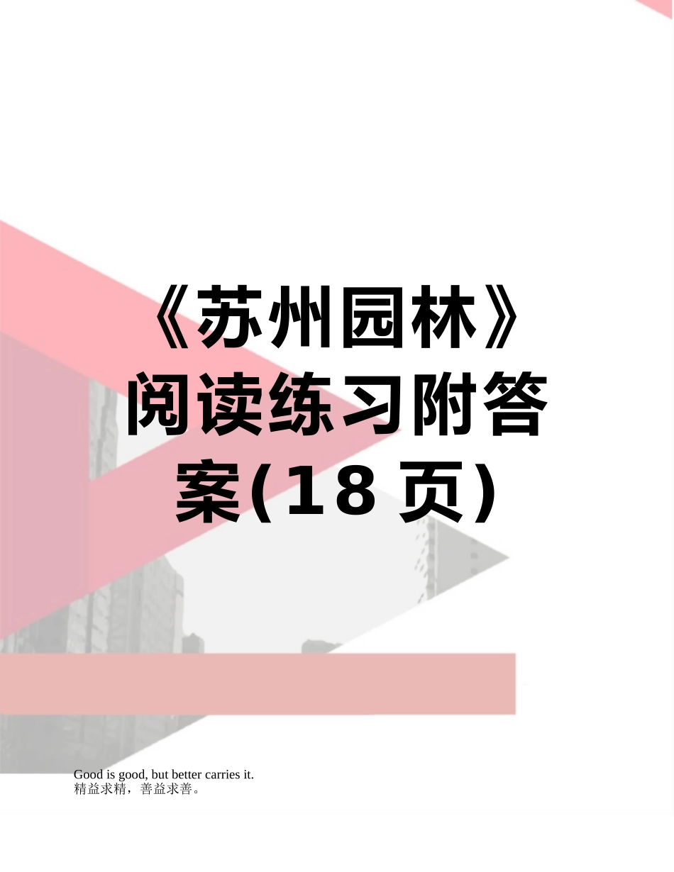 《苏州园林》阅读练习附答案_第1页