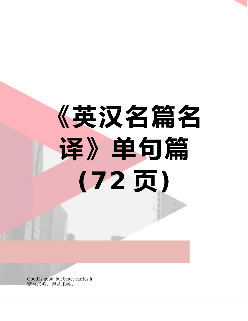 《英汉名篇名译》单句篇_第1页