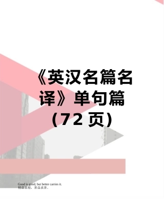 《英汉名篇名译》单句篇
