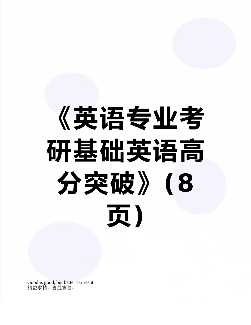 《英语专业考研基础英语高分突破》_第1页