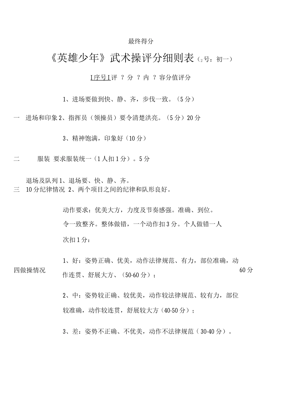 《英雄少年》武术操评分细则表_第2页