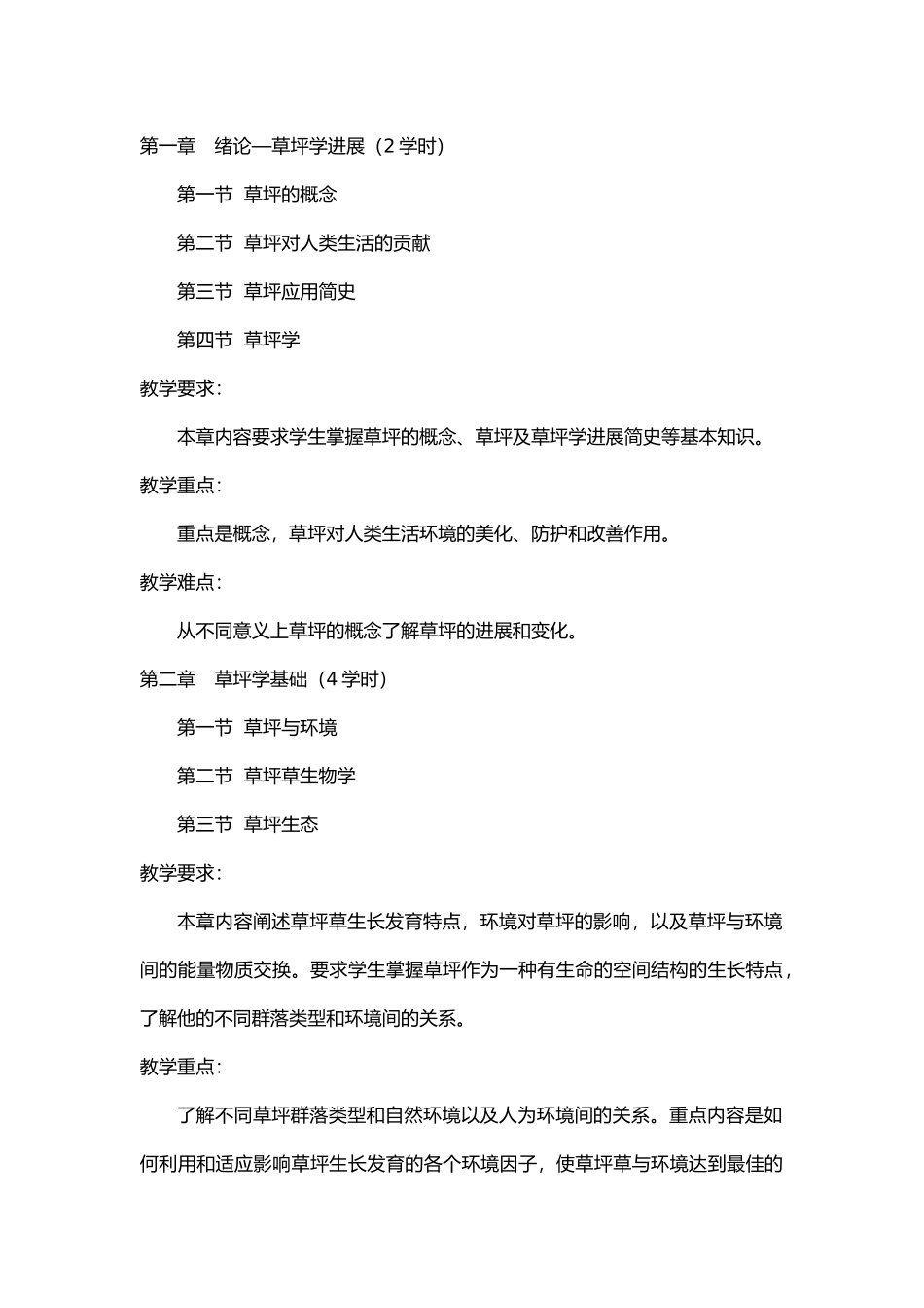 《草坪学》课程教学大纲_第2页