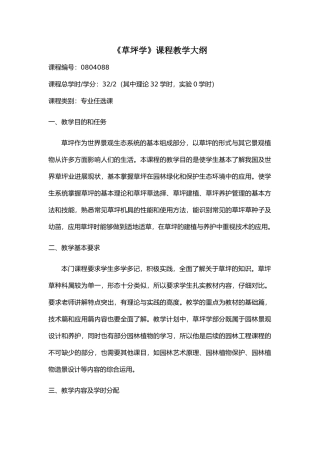 《草坪学》课程教学大纲