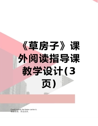 《草房子》课外阅读指导课教学设计