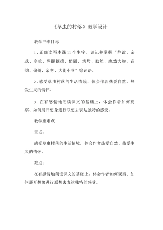 《草虫的村落》教学设计