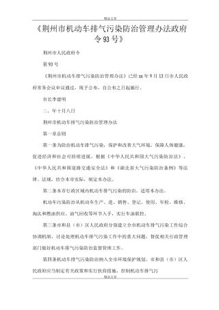 《荆州市机动车排气污染防治管理办法政府令93号》