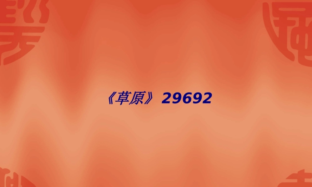《草原》29692专题培训课件