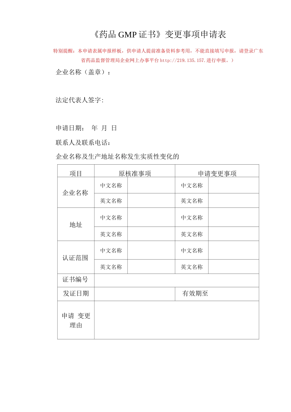 《药品GMP证书》变更事项申请表_第1页
