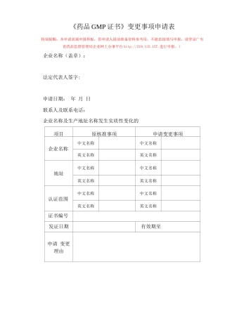《药品GMP证书》变更事项申请表