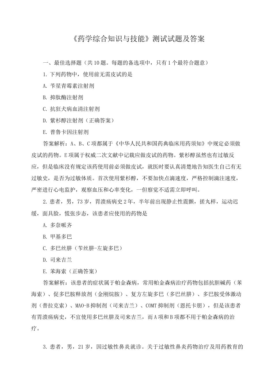 《药学综合知识与技能》测试试题及答案_第1页