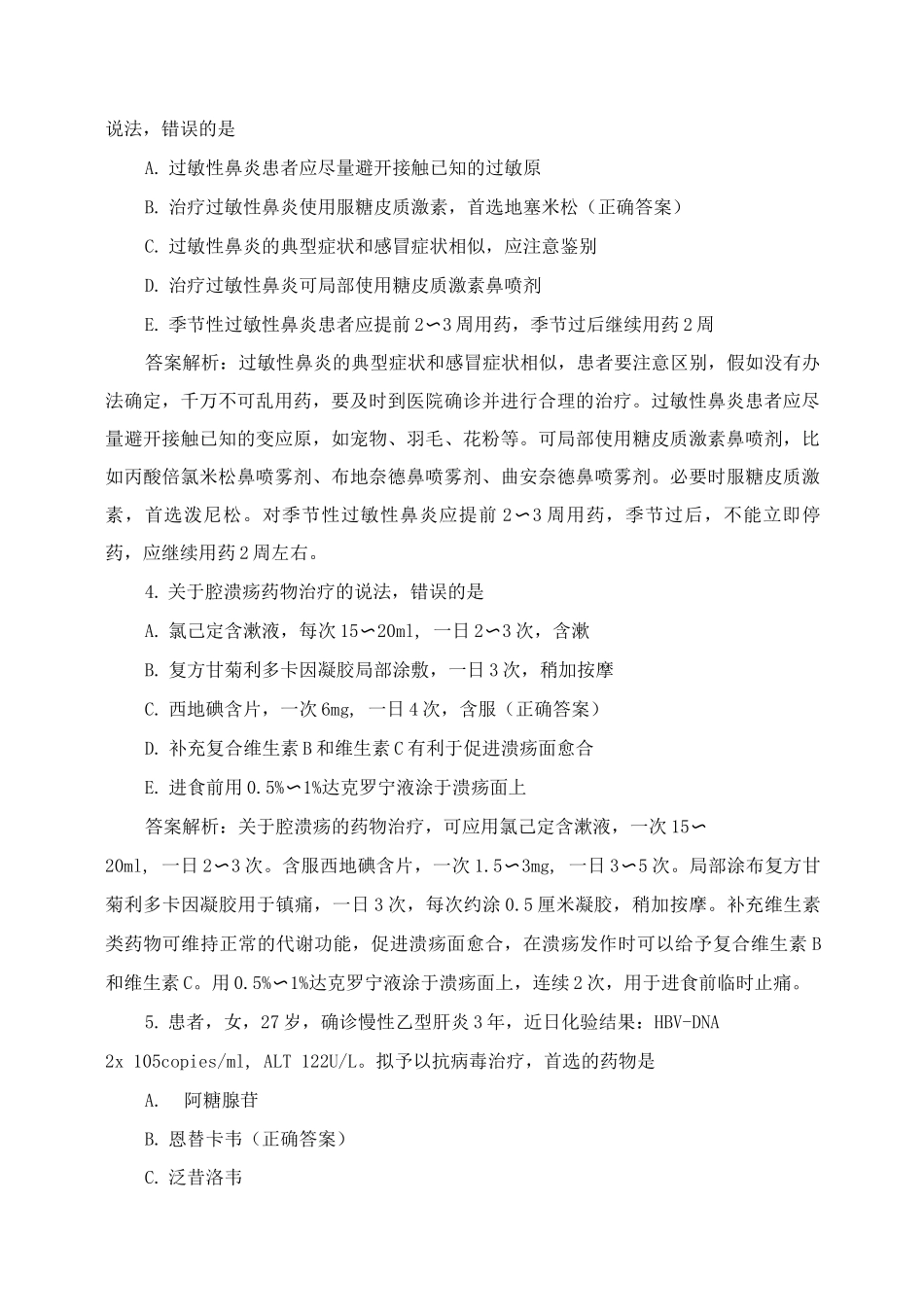 《药学综合知识与技能》测试试题及答案_第2页