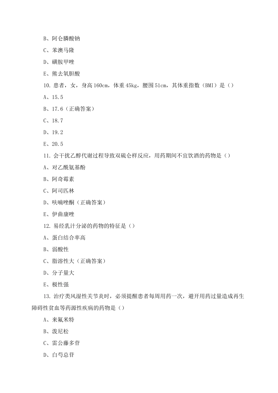 《药学综合知识与技能》模拟试卷_第3页