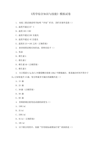 《药学综合知识与技能》模拟试卷