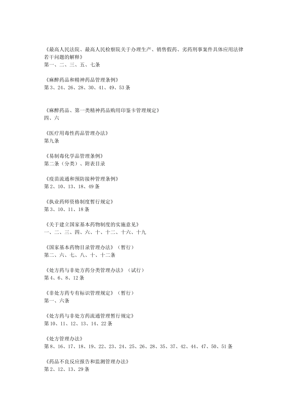 《药事管理与法规》复习重点_第3页