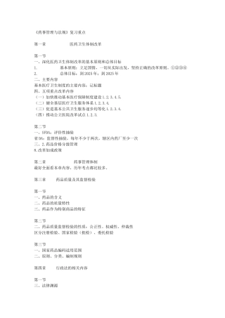 《药事管理与法规》复习重点