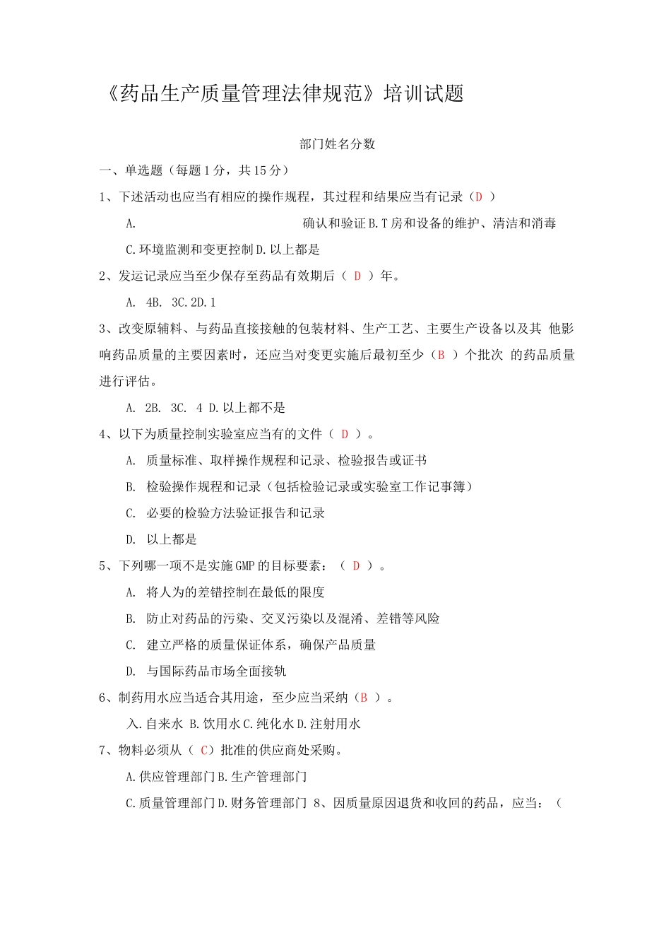 《药品生产质量管理规范》培训试题_第1页