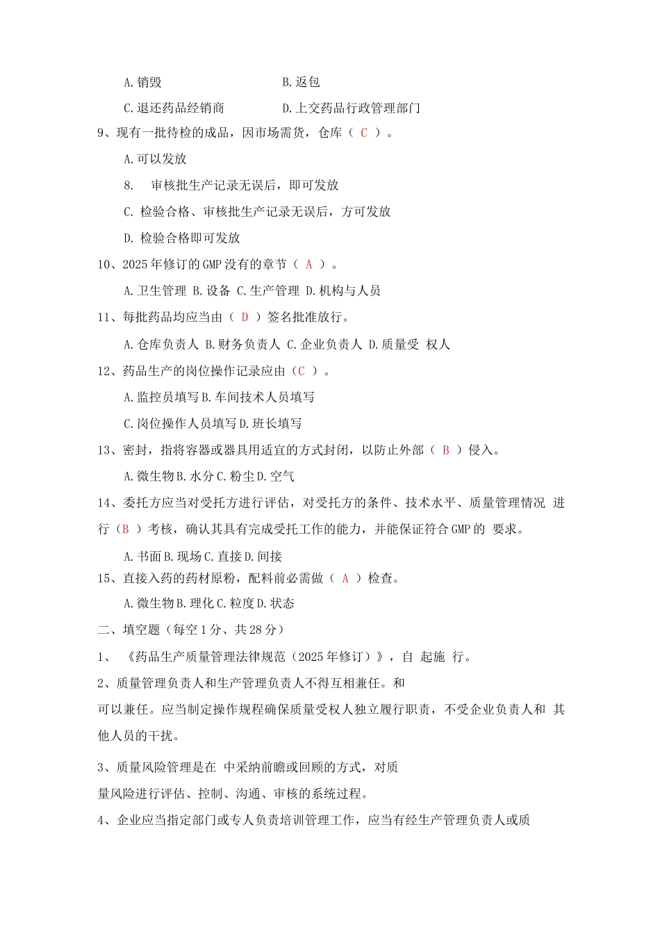 《药品生产质量管理规范》培训试题_第2页