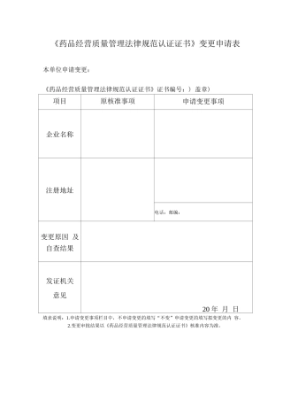 《药品经营质量管理规范认证证书》变更申请表
