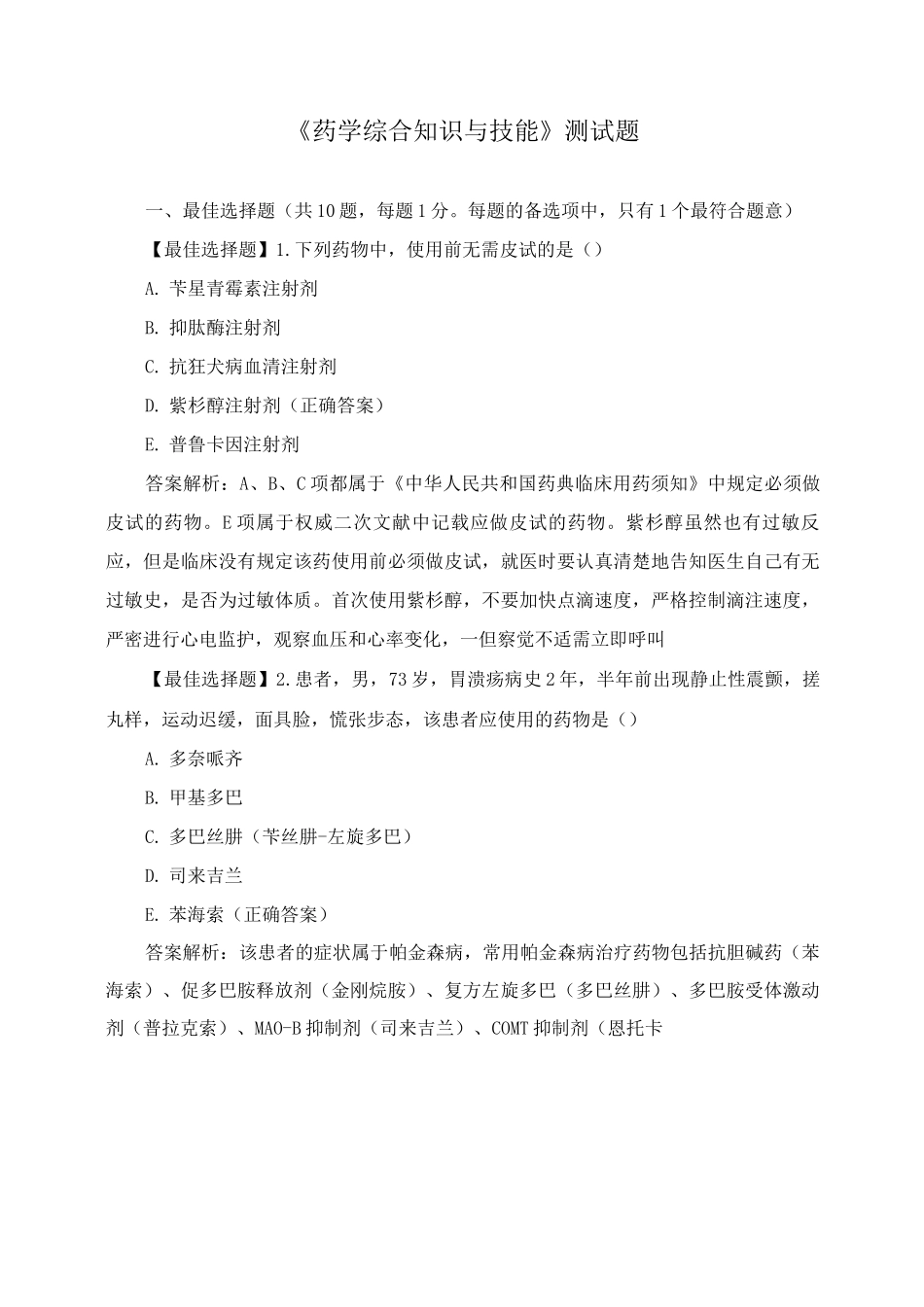 《药学综合知识与技能》测试题_第1页