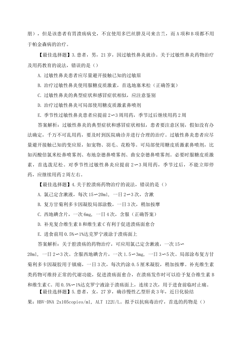 《药学综合知识与技能》测试题_第2页