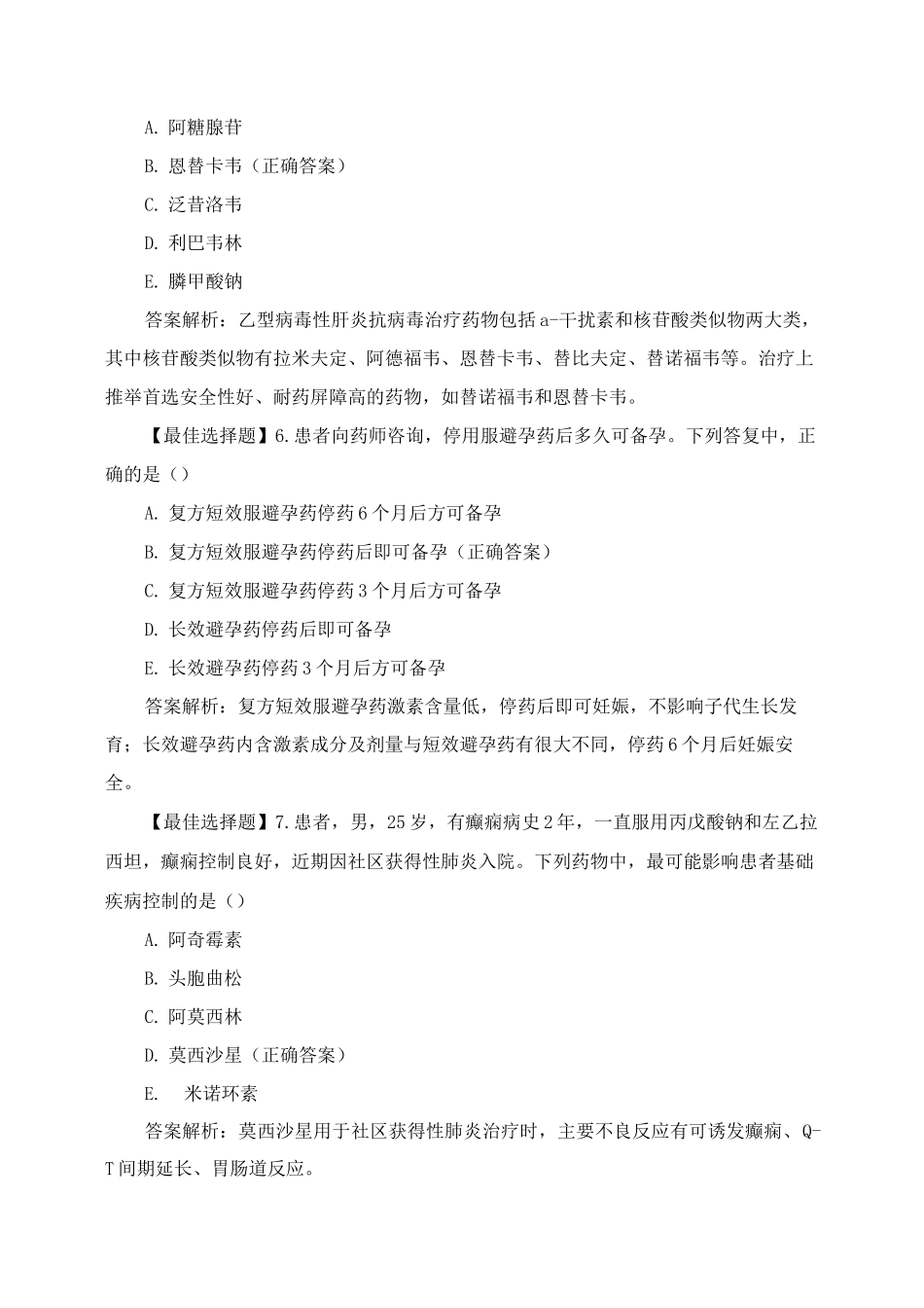《药学综合知识与技能》测试题_第3页