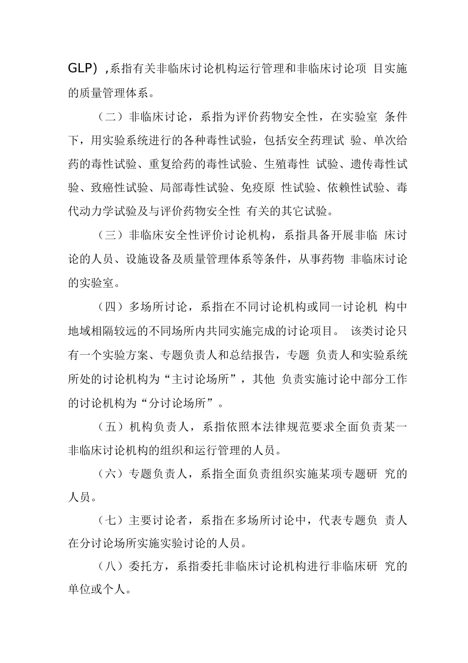 《药物非临床研究质量管理规范》_第2页