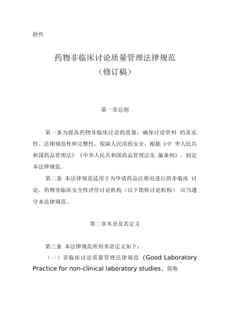 《药物非临床研究质量管理规范》