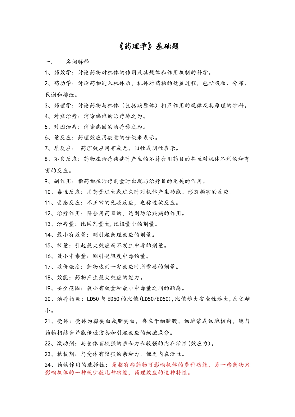 《药理学》基础知识点_第1页