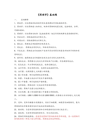 《药理学》基础知识点