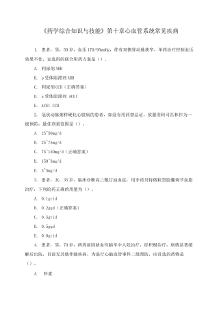 《药学综合知识与技能》第十章心血管系统常见疾病