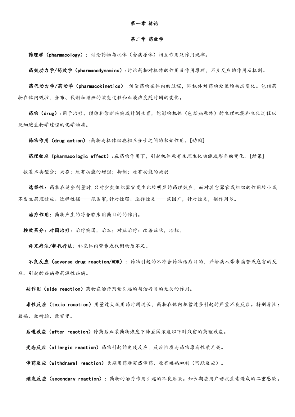 《药理学》笔记整理_第1页