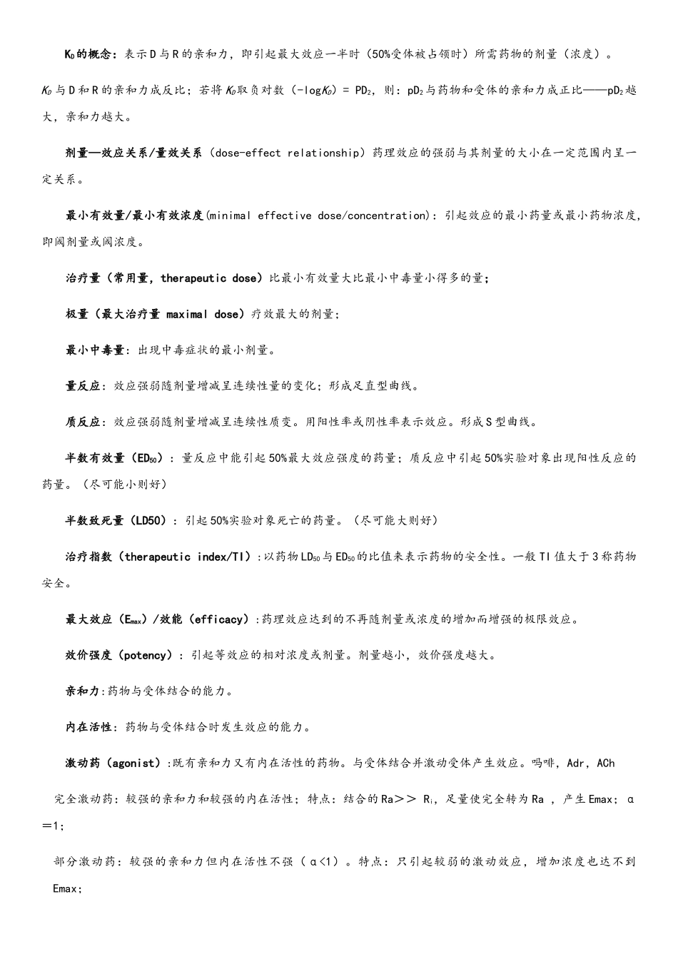 《药理学》笔记整理_第2页