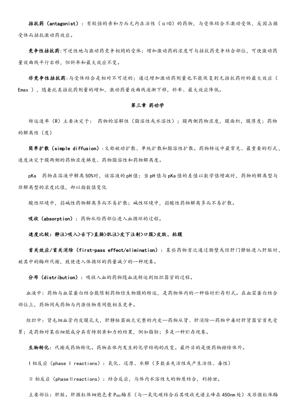 《药理学》笔记整理_第3页