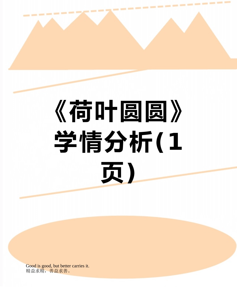 《荷叶圆圆》学情分析_第1页